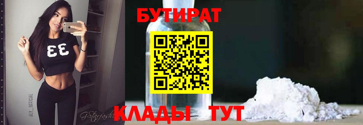 Бутират Butirat Клинцы