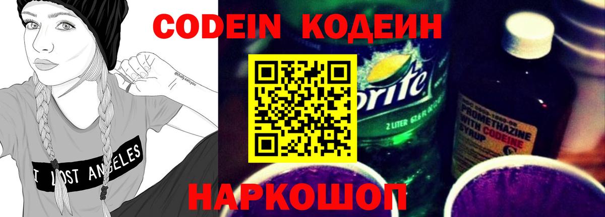 Кодеин Purple Drank Клинцы